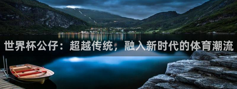世界杯48支球队赛制:世界杯公仔:超越传统,融入新时代的体育潮流