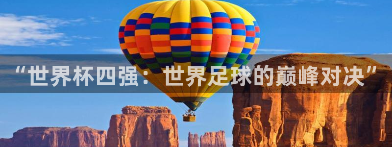 世界杯赛程2026:“世界杯四强:世界足球的巅峰对决”