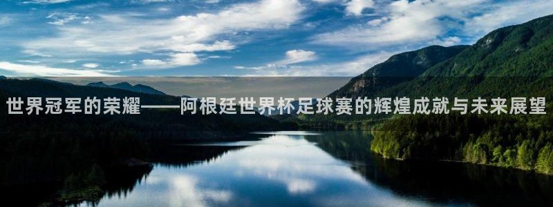 2026世界杯亚洲预选赛:世界冠军的荣耀——阿根廷世界杯足球赛的辉煌成就与未来展望